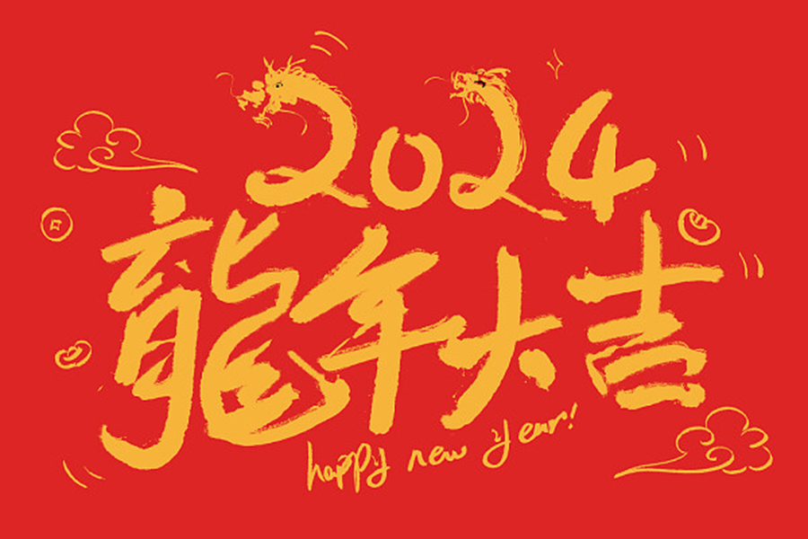 新春祝福｜湖北賽格瑞祝您新春快樂！