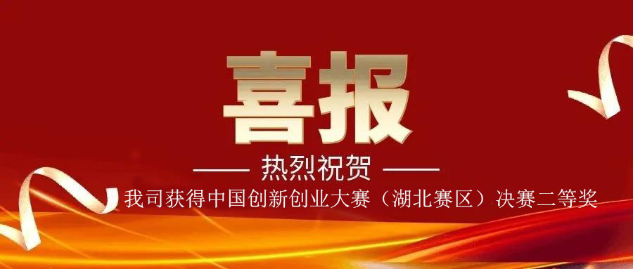 捷報再傳| 我司榮獲第九屆中國創新創業大賽（湖北賽區）決賽二等獎