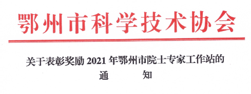 祝賀賽格瑞獲得鄂州市院士專家工作站表彰獎勵